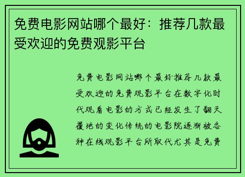 免费电影网站哪个最好：推荐几款最受欢迎的免费观影平台