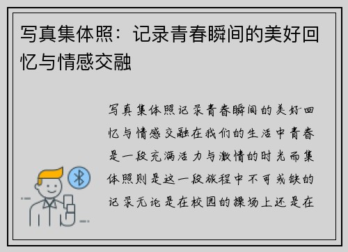写真集体照：记录青春瞬间的美好回忆与情感交融